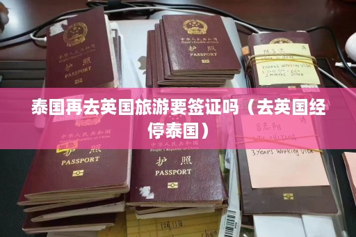 泰国再去英国旅游要签证吗（去英国经停泰国）  第1张