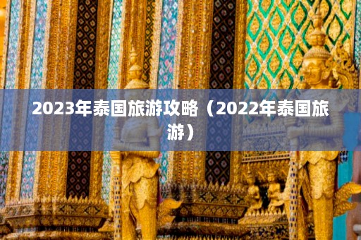 2023年泰国旅游攻略（2022年泰国旅游）  第1张