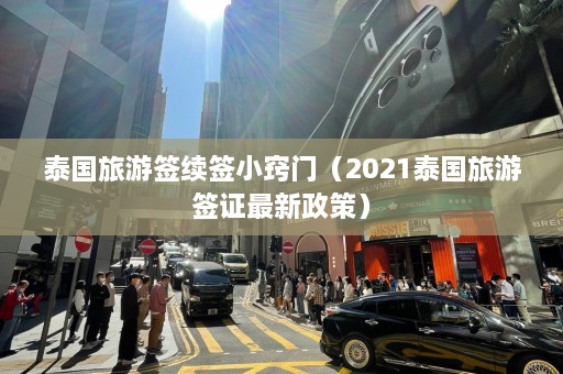 泰国旅游签续签小窍门（2021泰国旅游签证最新政策）