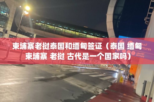 柬埔寨老挝泰国和 *** 签证（泰国  ***  柬埔寨 老挝 古代是一个国家吗）  第1张