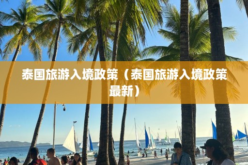 泰国旅游入境政策（泰国旅游入境政策最新）  第1张