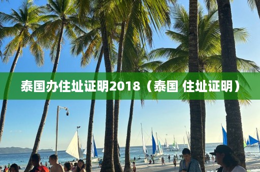 泰国办住址证明2018（泰国 住址证明）  第1张