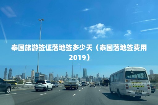 泰国旅游签证落地签多少天（泰国落地签费用2019）