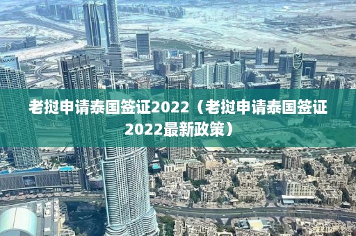 老挝申请泰国签证2022（老挝申请泰国签证2022最新政策）