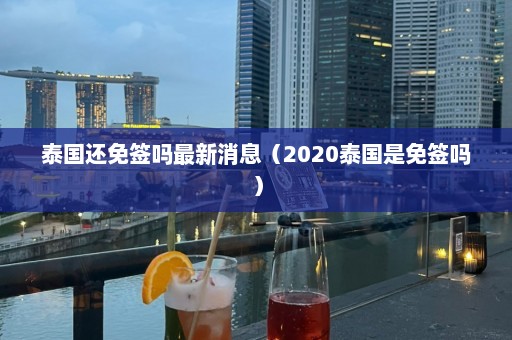 泰国还免签吗最新消息（2020泰国是免签吗）