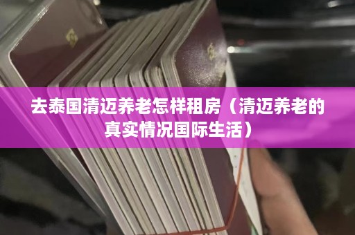 去泰国清迈养老怎样租房（清迈养老的真实情况国际生活）  第1张