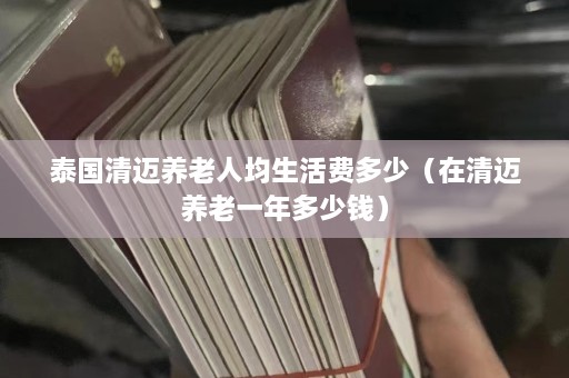 泰国清迈养老人均生活费多少（在清迈养老一年多少钱）  第1张