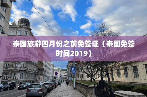 泰国旅游四月份之前免签证（泰国免签时间2019）  第1张