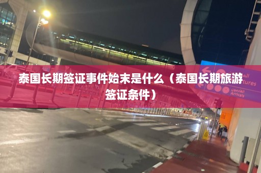 泰国长期签证事件始末是什么（泰国长期旅游签证条件）