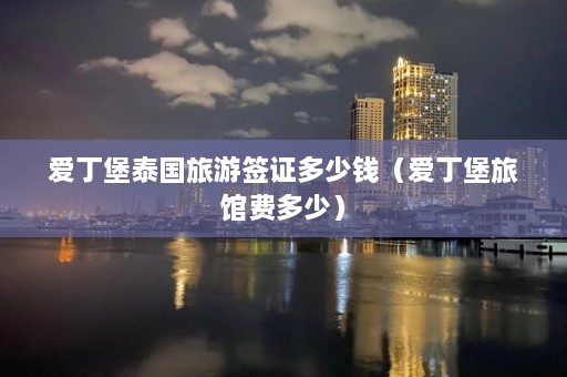 爱丁堡泰国旅游签证多少钱（爱丁堡旅馆费多少）