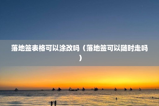 落地签表格可以涂改吗（落地签可以随时走吗）