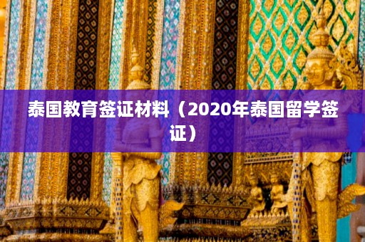 泰国教育签证材料（2020年泰国留学签证）  第1张