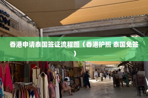 香港申请泰国签证流程图（香港护照 泰国免签）