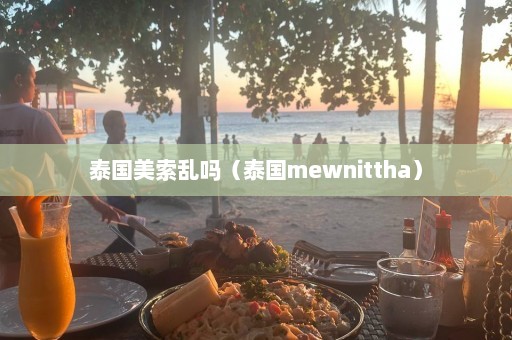 泰国美索乱吗（泰国mewnittha）