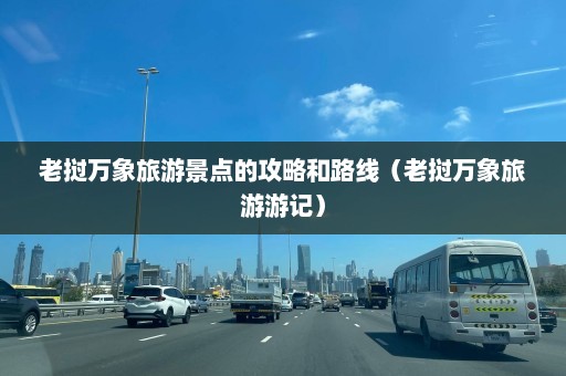 老挝万象旅游景点的攻略和路线（老挝万象旅游游记）