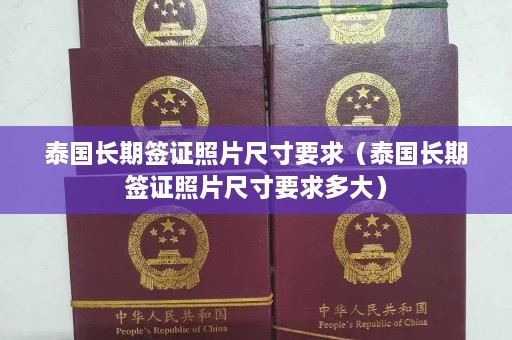 泰国长期签证照片尺寸要求（泰国长期签证照片尺寸要求多大）  第1张