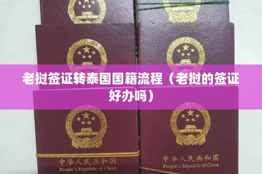 老挝签证转泰国国籍流程（老挝的签证好办吗）  第1张