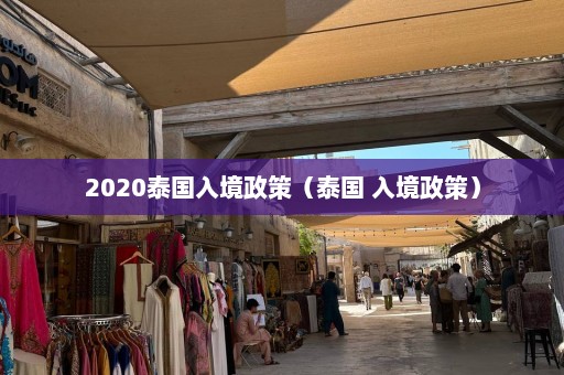 2020泰国入境政策（泰国 入境政策）