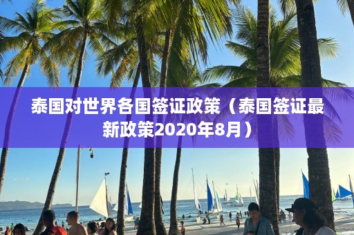 泰国对世界各国签证政策（泰国签证最新政策2020年8月）  第1张