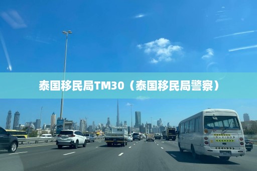 泰国移民局TM30（泰国移民局警察）