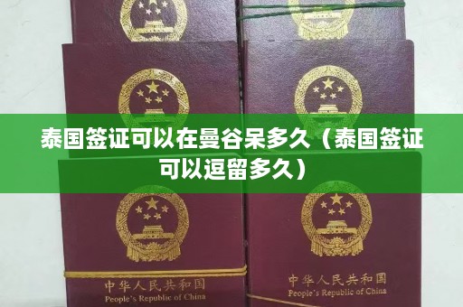 泰国签证可以在曼谷呆多久（泰国签证可以逗留多久）  第1张