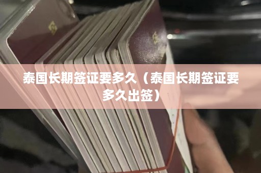 泰国长期签证要多久（泰国长期签证要多久出签）  第1张