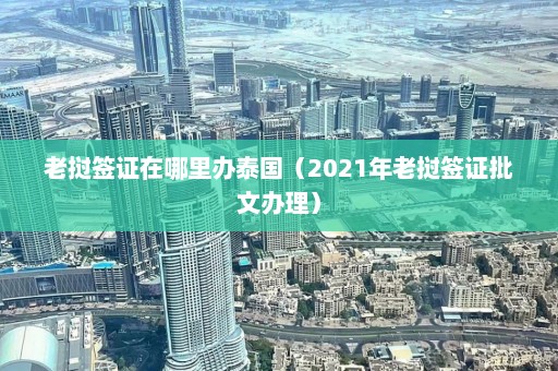 老挝签证在哪里办泰国（2021年老挝签证批文办理）