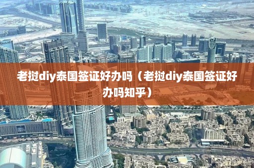 老挝diy泰国签证好办吗（老挝diy泰国签证好办吗知乎）