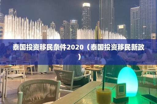 泰国投资移民条件2020（泰国投资移民新政）