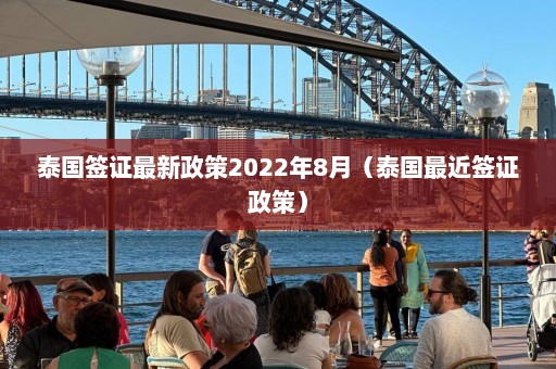 泰国签证最新政策2022年8月（泰国最近签证政策）