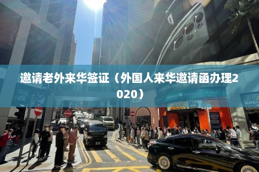 邀请老外来华签证（外国人来华邀请函办理2020）