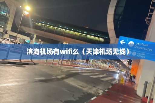 滨海机场有wifi么（天津机场无线）