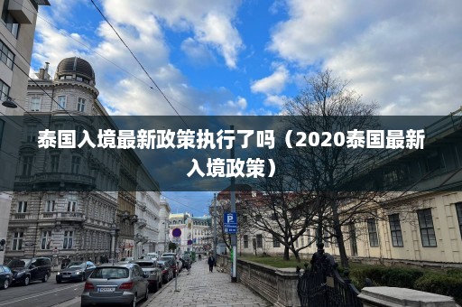 泰国入境最新政策执行了吗（2020泰国最新入境政策）