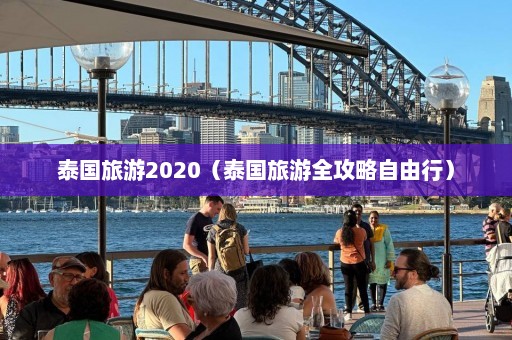 泰国旅游2020（泰国旅游全攻略自由行）