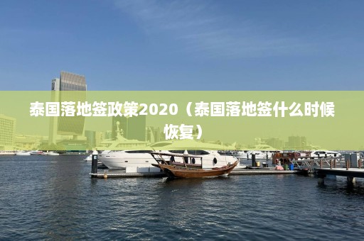 泰国落地签政策2020（泰国落地签什么时候恢复）