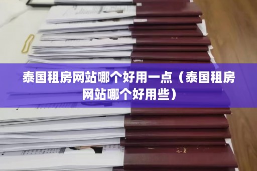 泰国租房网站哪个好用一点（泰国租房网站哪个好用些）