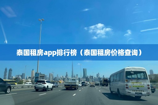 泰国租房app排行榜（泰国租房价格查询）