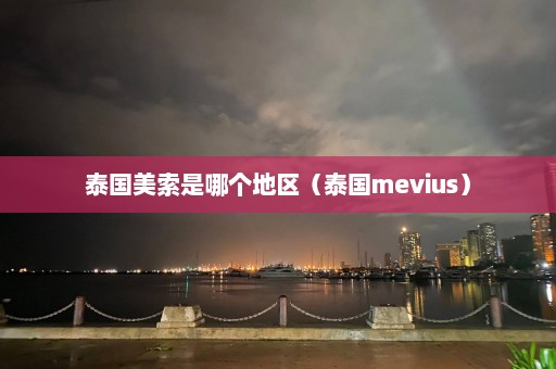 泰国美索是哪个地区（泰国mevius）