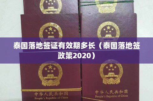 泰国落地签证有效期多长（泰国落地签政策2020）  第1张