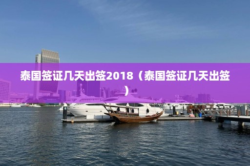 泰国签证几天出签2018（泰国签证几天出签）