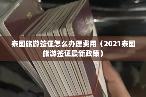 泰国旅游签证怎么办理费用（2021泰国旅游签证最新政策）  第1张