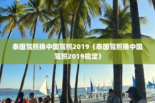 泰国驾照换中国驾照2019（泰国驾照换中国驾照2019规定）  第1张