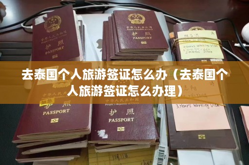 去泰国个人旅游签证怎么办（去泰国个人旅游签证怎么办理）  第1张