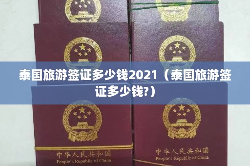 泰国旅游签证多少钱2021（泰国旅游签证多少钱?）  第1张