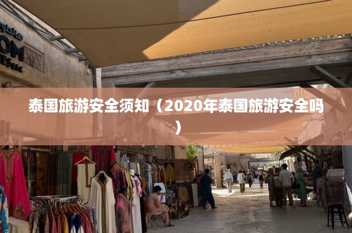 泰国旅游安全须知（2020年泰国旅游安全吗）