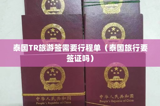 泰国TR旅游签需要行程单（泰国旅行要签证吗）  第1张