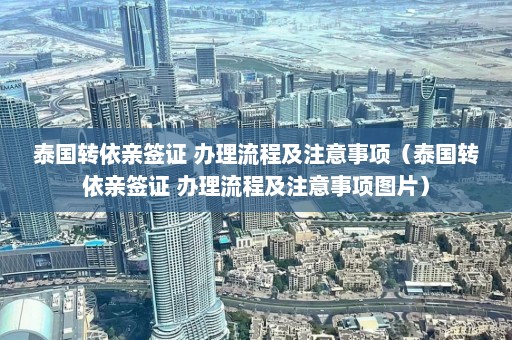 泰国转依亲签证 办理流程及注意事项（泰国转依亲签证 办理流程及注意事项图片）