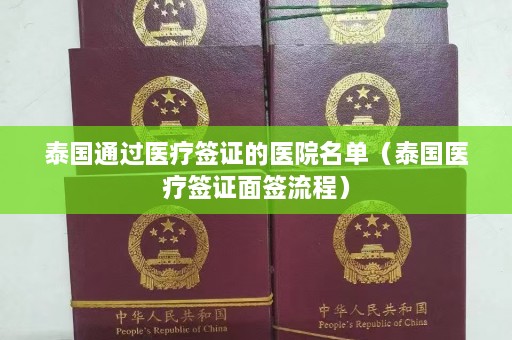 泰国通过医疗签证的医院名单（泰国医疗签证面签流程）  第1张