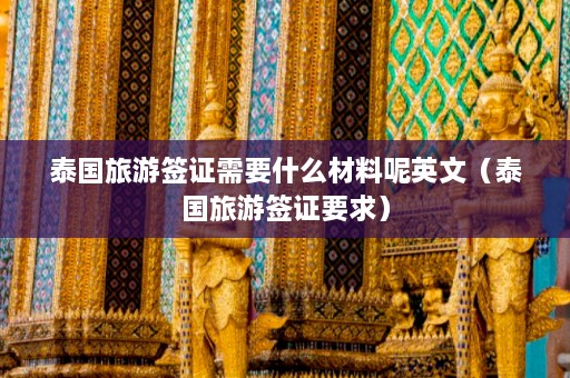 泰国旅游签证需要什么材料呢英文（泰国旅游签证要求）  第1张