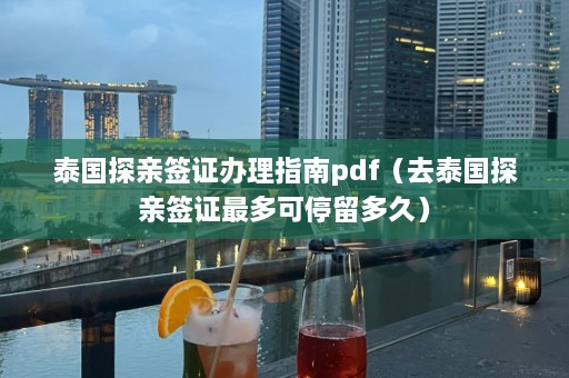 泰国探亲签证办理指南pdf（去泰国探亲签证最多可停留多久）  第1张